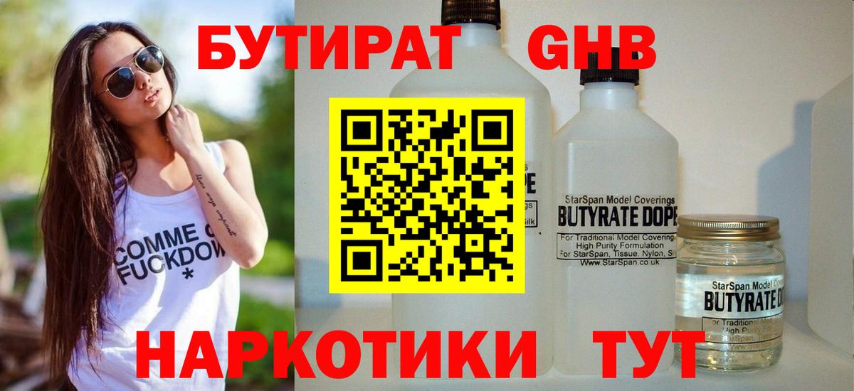 Бутират GHB  Вход с VPN  Елабуга 