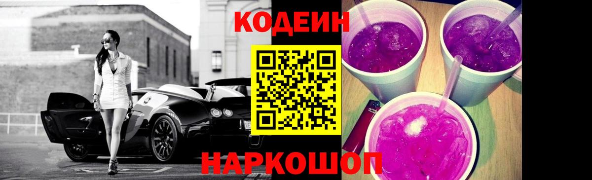 Елабуга  Кодеиновый сироп Lean Purple Drank  Вход с VPN  Codein напиток Lean (лин) 